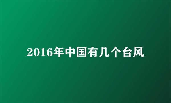 2016年中国有几个台风