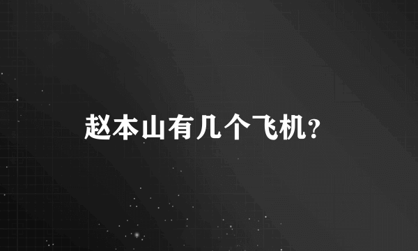 赵本山有几个飞机？