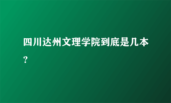 四川达州文理学院到底是几本？