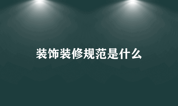 装饰装修规范是什么