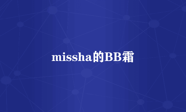 missha的BB霜