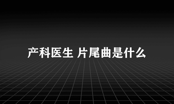 产科医生 片尾曲是什么