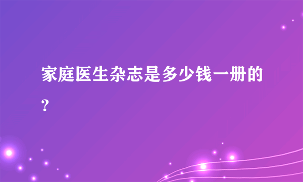 家庭医生杂志是多少钱一册的？