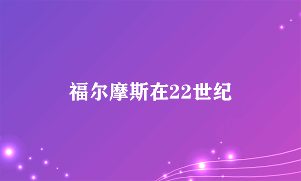 福尔摩斯在22世纪