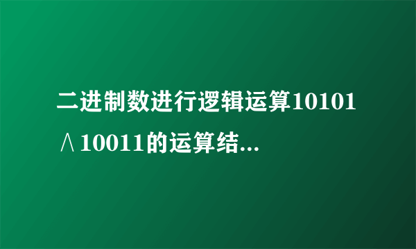 二进制数进行逻辑运算10101∧10011的运算结果是（）。