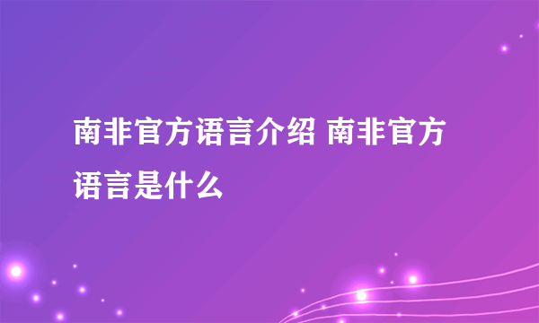 南非官方语言介绍 南非官方语言是什么