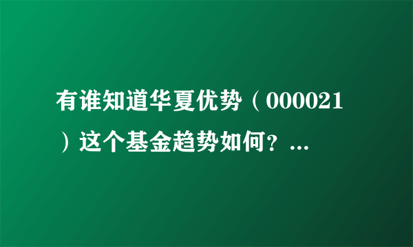 有谁知道华夏优势（000021）这个基金趋势如何？我10月11日购买的