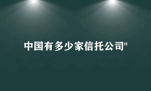 中国有多少家信托公司