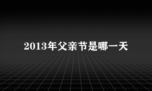 2013年父亲节是哪一天