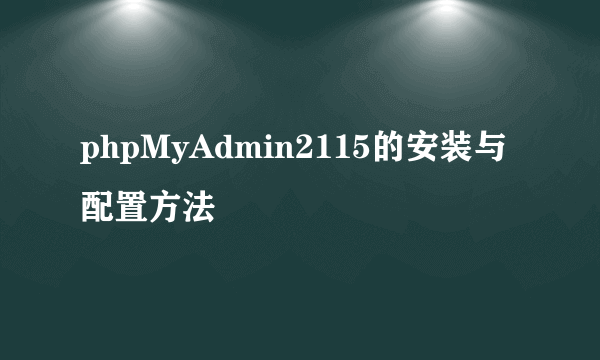 phpMyAdmin2115的安装与配置方法