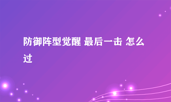 防御阵型觉醒 最后一击 怎么过