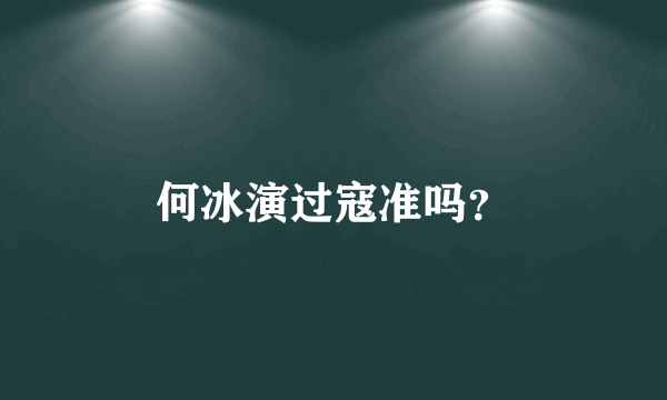 何冰演过寇准吗？