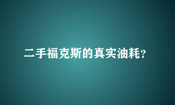 二手福克斯的真实油耗？