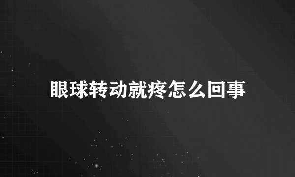 眼球转动就疼怎么回事