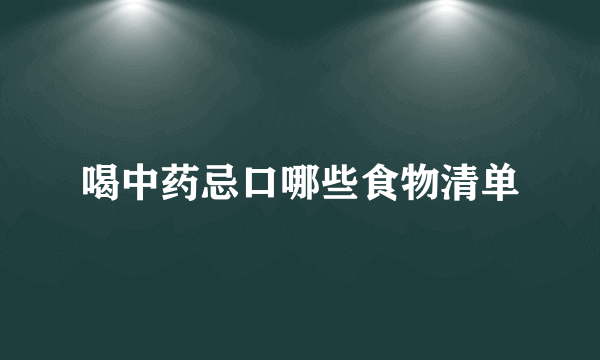 喝中药忌口哪些食物清单