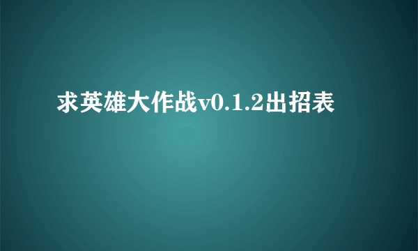 求英雄大作战v0.1.2出招表