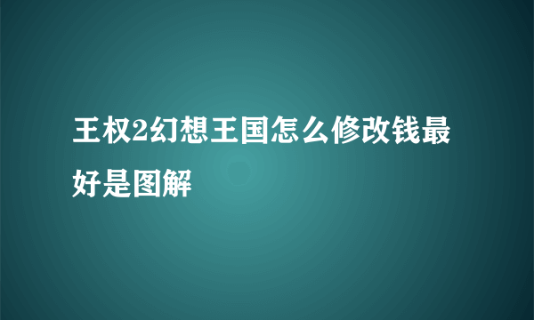 王权2幻想王国怎么修改钱最好是图解