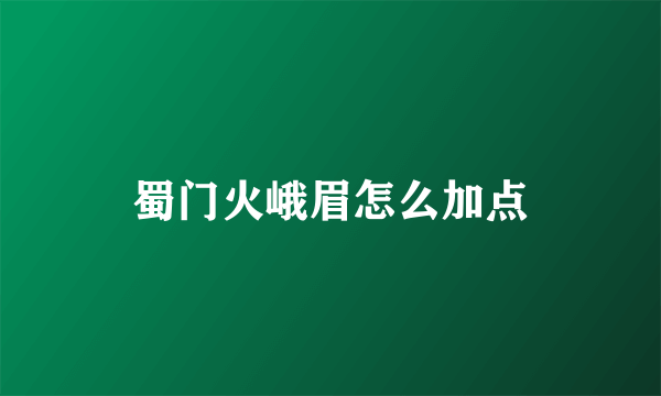 蜀门火峨眉怎么加点