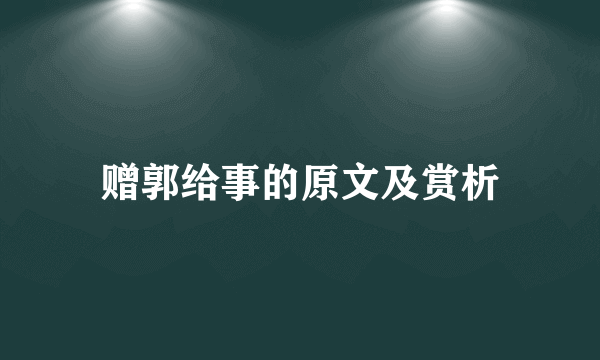 赠郭给事的原文及赏析