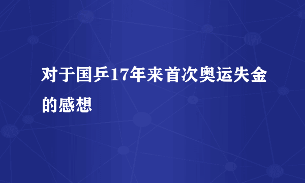 对于国乒17年来首次奥运失金的感想