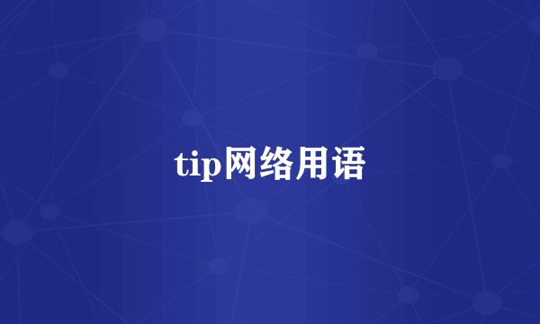 tip网络用语