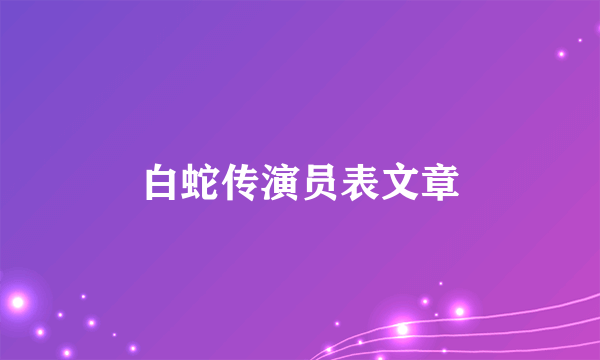 白蛇传演员表文章