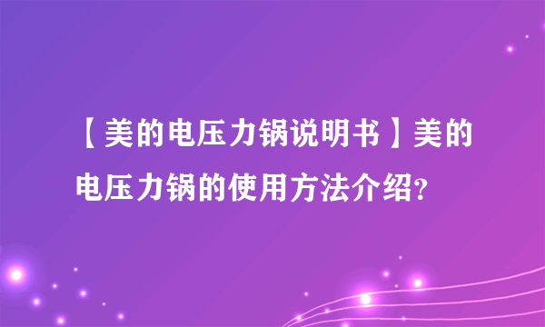 【美的电压力锅说明书】美的电压力锅的使用方法介绍？