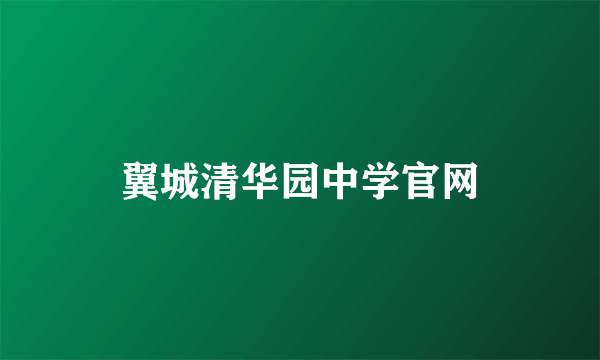 翼城清华园中学官网