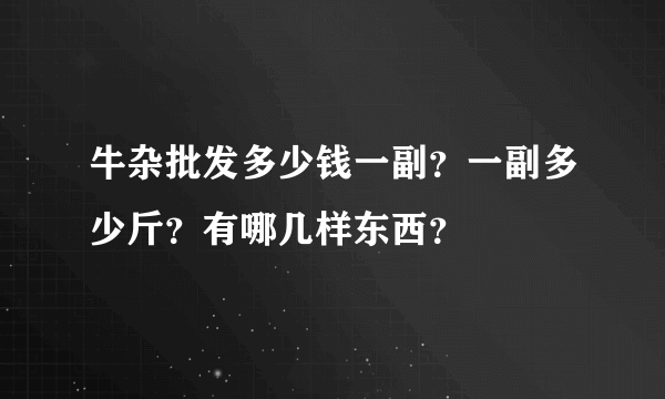 牛杂批发多少钱一副？一副多少斤？有哪几样东西？