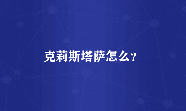 克莉斯塔萨怎么？