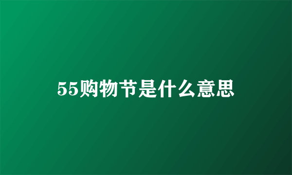 55购物节是什么意思