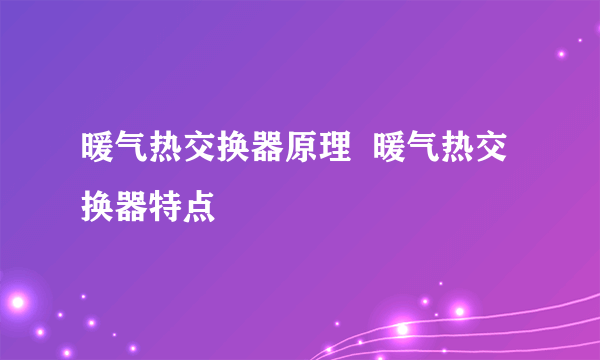 暖气热交换器原理  暖气热交换器特点