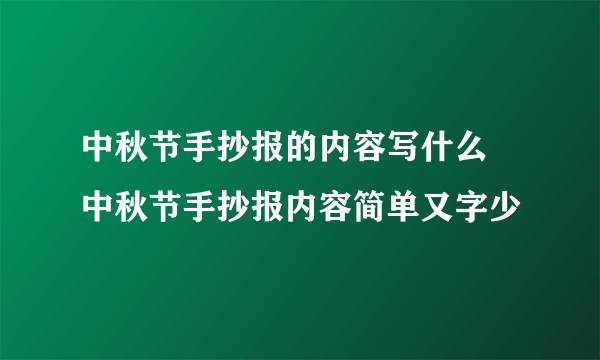 中秋节手抄报的内容写什么 中秋节手抄报内容简单又字少