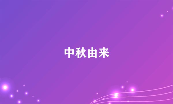 中秋由来