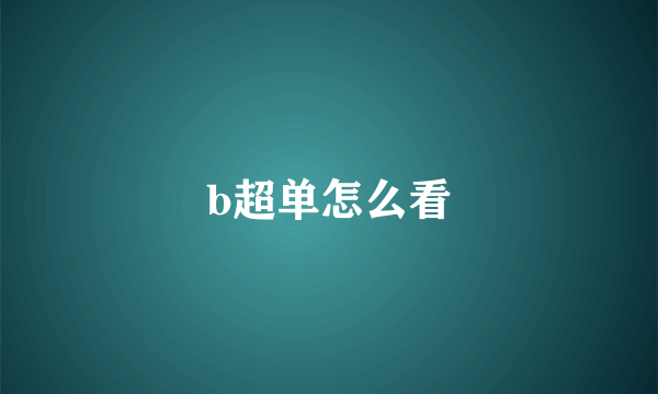 b超单怎么看