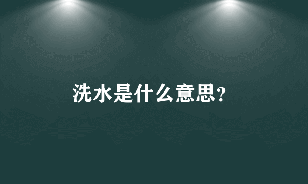 洗水是什么意思？