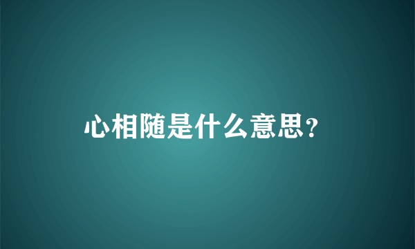 心相随是什么意思？