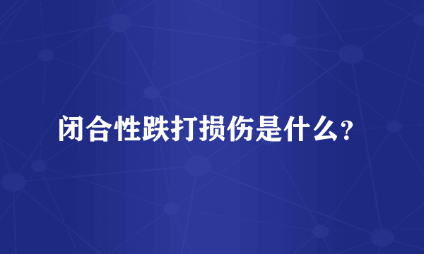 闭合性跌打损伤是什么？