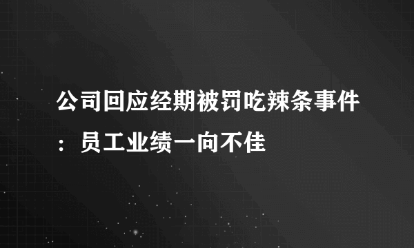 公司回应经期被罚吃辣条事件：员工业绩一向不佳