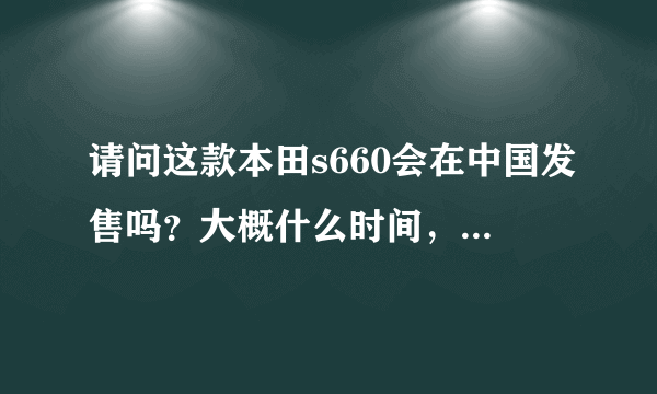 请问这款本田s660会在中国发售吗？大概什么时间，什么价位呢？、