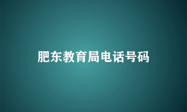 肥东教育局电话号码