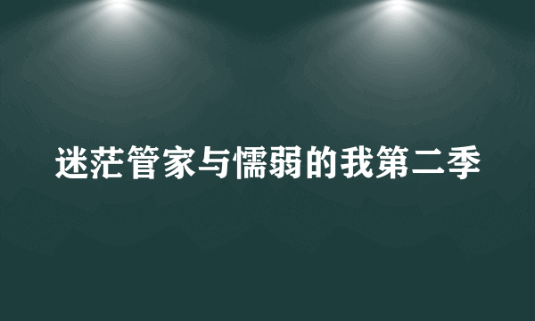 迷茫管家与懦弱的我第二季