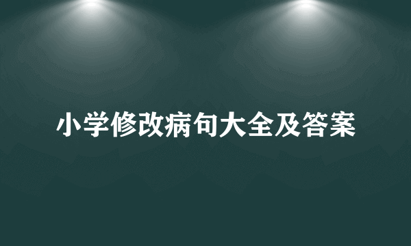 小学修改病句大全及答案