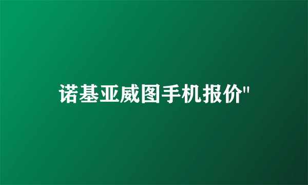 诺基亚威图手机报价