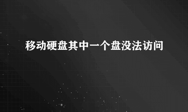 移动硬盘其中一个盘没法访问