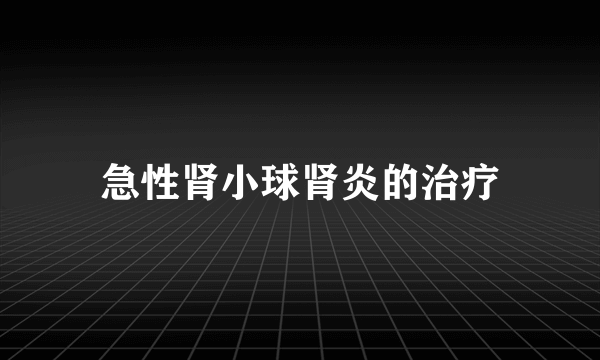 急性肾小球肾炎的治疗