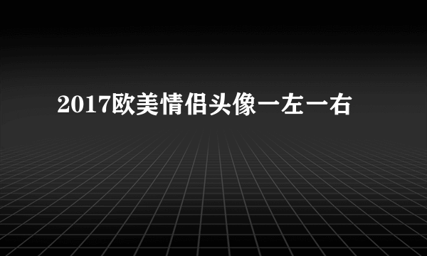 2017欧美情侣头像一左一右