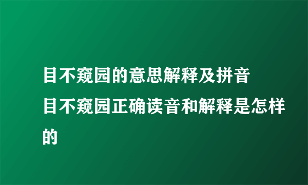 目不窥园的意思解释及拼音 目不窥园正确读音和解释是怎样的