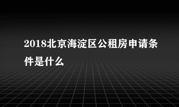 2018北京海淀区公租房申请条件是什么