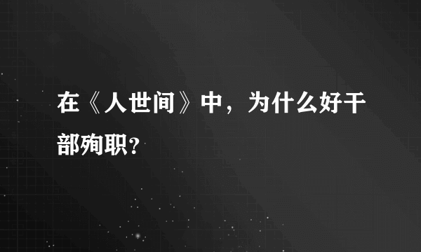 在《人世间》中，为什么好干部殉职？